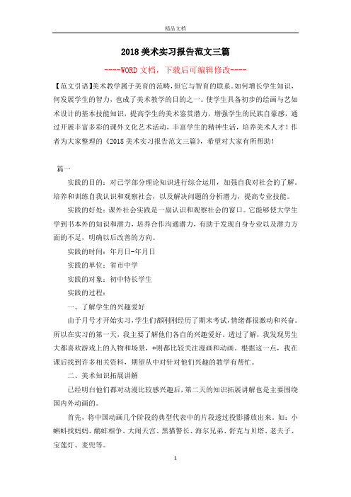 2018美术实习报告范文三篇