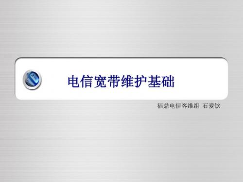 电信宽带维护课件