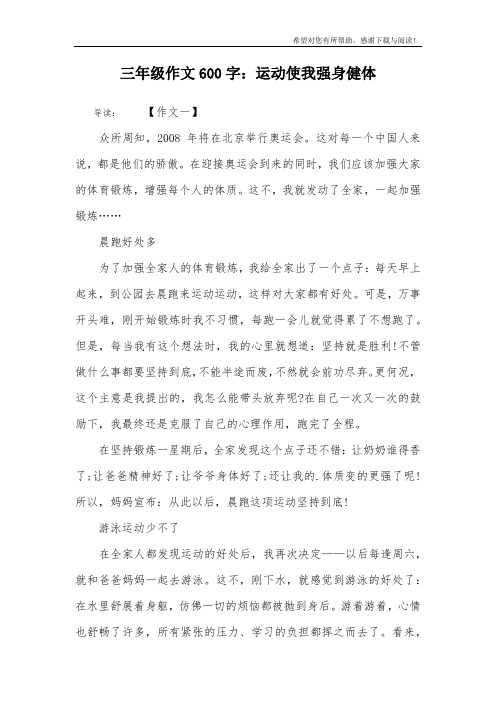 三年级作文600字：运动使我强身健体