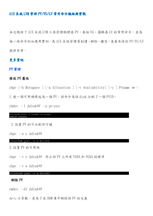 AIX系统LVM管理PV-VG-LV常用命令总结与实战