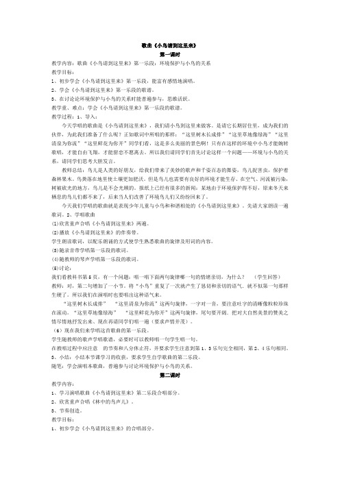 人教版四年级音乐下册第一单元《小鸟请到这里来》教学设计