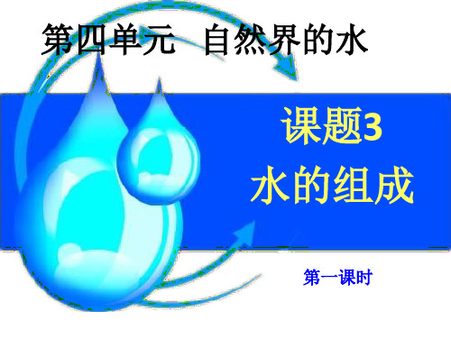 第四单元自然界的水课题3 水的组成 