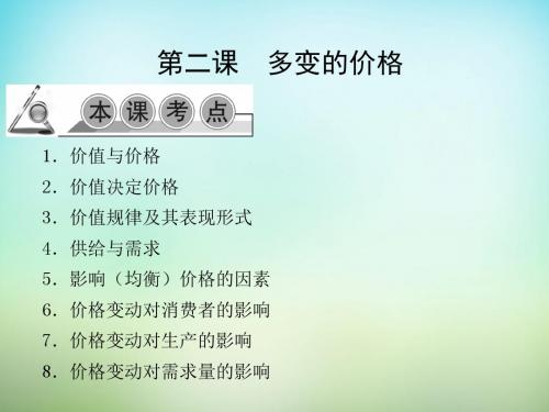 【名师金典】2016届高考政治一轮复习 第一单元 第二课 多变的价格课件 新人教版必修1