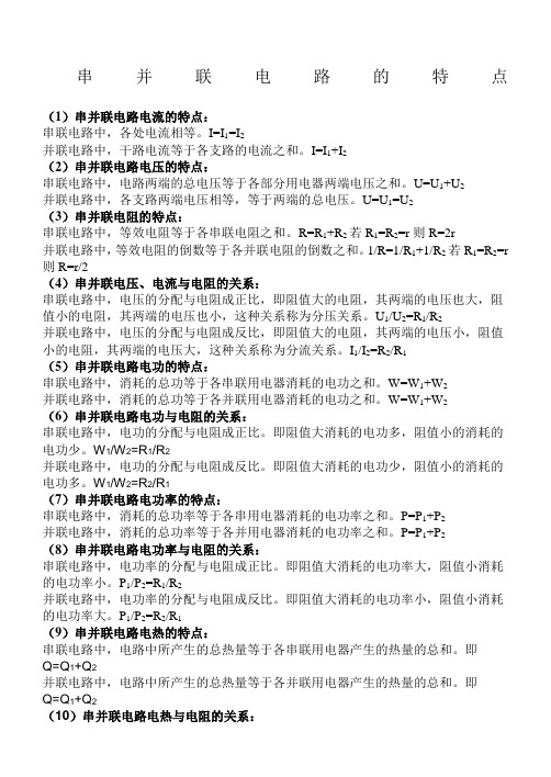 串并联电路的特点