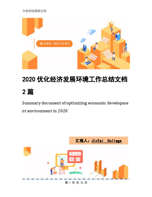 2020优化经济发展环境工作总结文档2篇