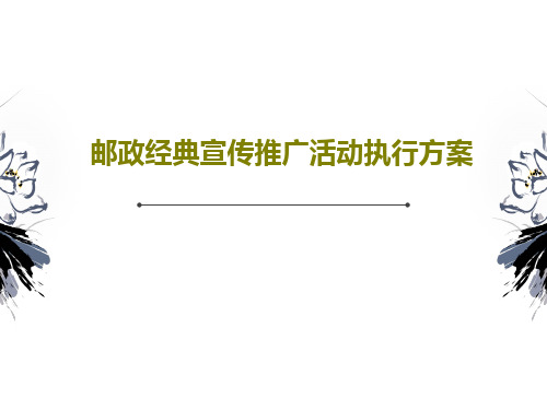 邮政经典宣传推广活动执行方案43页PPT