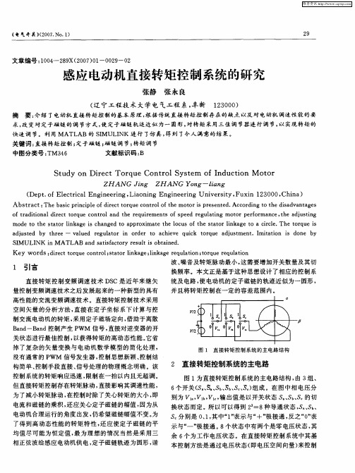 感应电动机直接转矩控制系统的研究