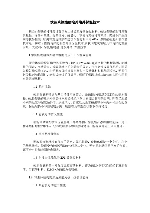 浅谈聚氨酯硬泡外墙外保温技术
