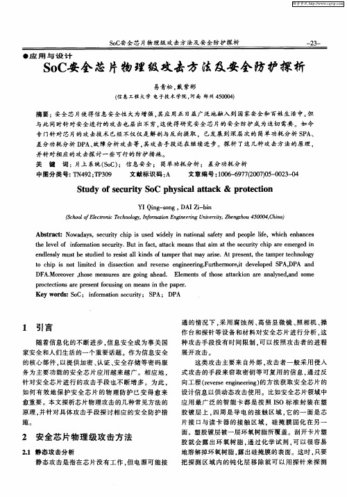 SoC安全芯片物理级攻击方法及安全防护探析