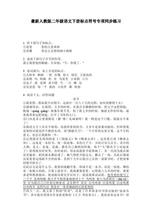最新人教版二年级语文下册标点符号专项同步练习