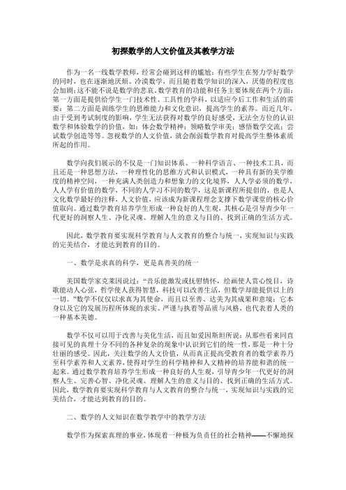 初探数学的人文价值及其教学方法