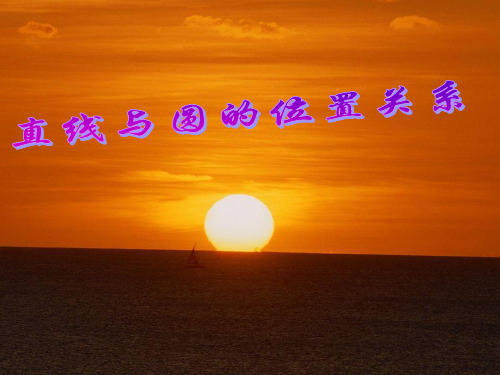 课件_人教版九年级上册数学_切线的判定PPT课件_优秀版