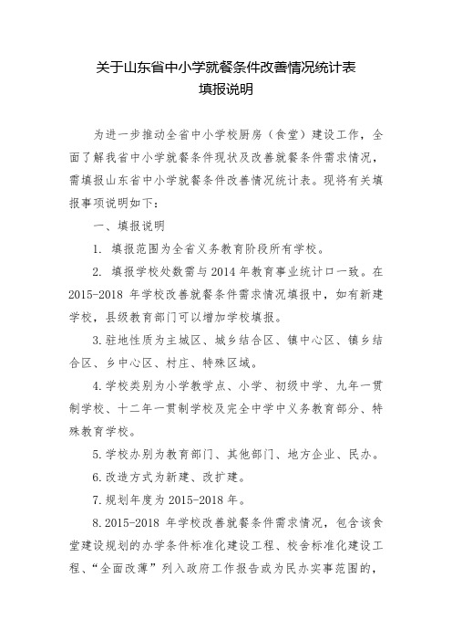 (更新后)山东省中小学就餐条件改善情况统计表填报说明