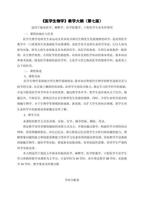 医学生物学教学大纲