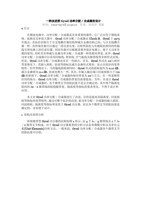 一种改进型Gysel功率分配／合成器