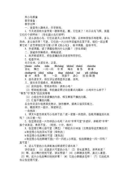 小学一年级语文教案放小鸟教案