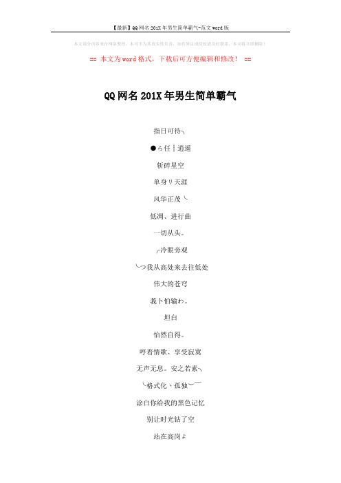 【最新】QQ网名201X年男生简单霸气-范文word版 (4页)
