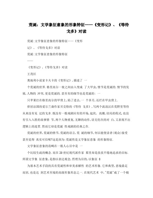荒诞：文学象征意象的形象特征——《变形记》、《等待戈多》对读