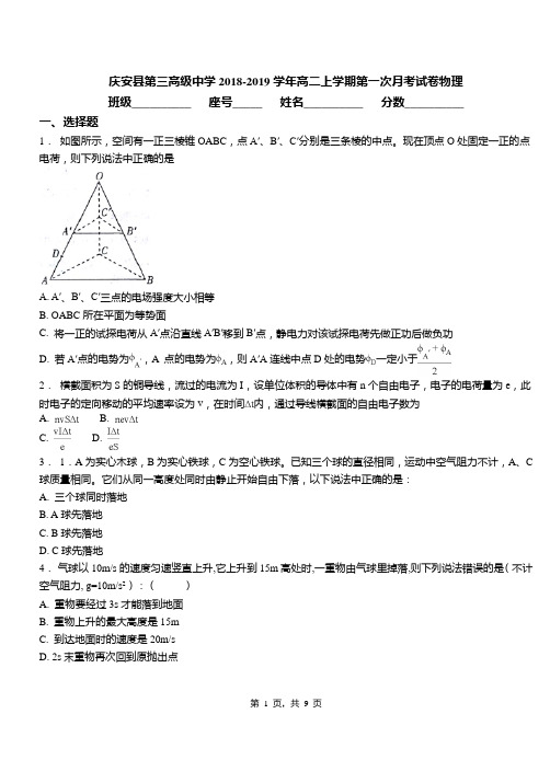 庆安县第三高级中学2018-2019学年高二上学期第一次月考试卷物理