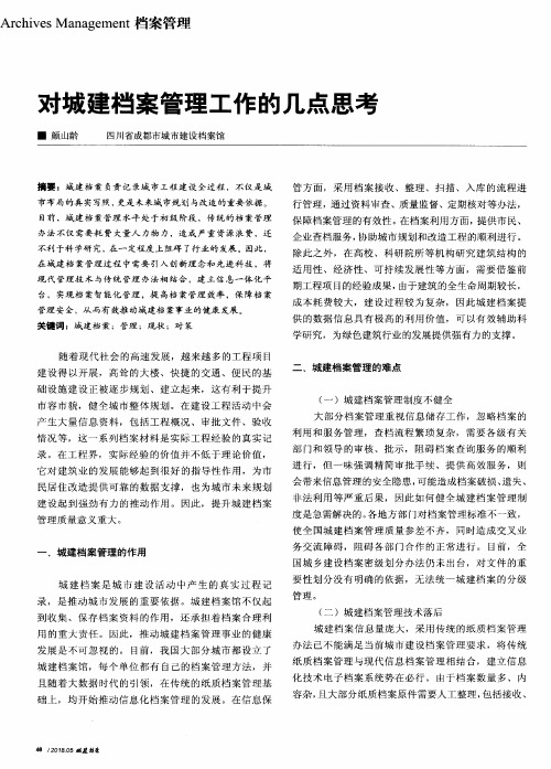 对城建档案管理工作的几点思考