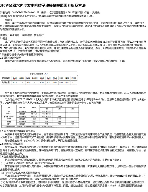 350WM双水内冷发电机转子线棒堵塞原因分析及方法