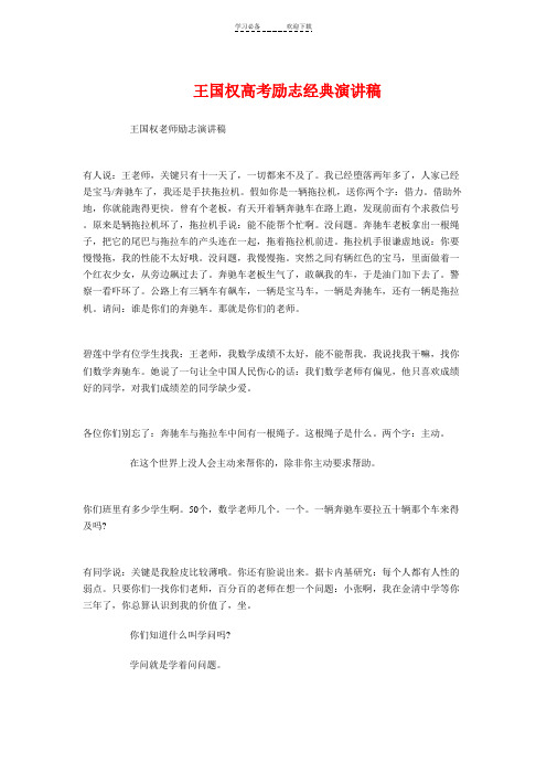 高考励志经典演讲稿与王财贵教授经典教育讲座发言稿汇编