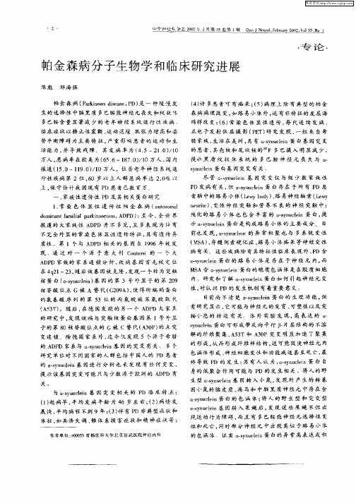 帕金森病分子生物学和临床研究进展