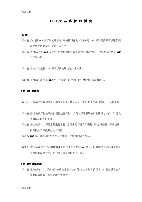 LED-大-屏-幕-管-理-制-度(汇编)