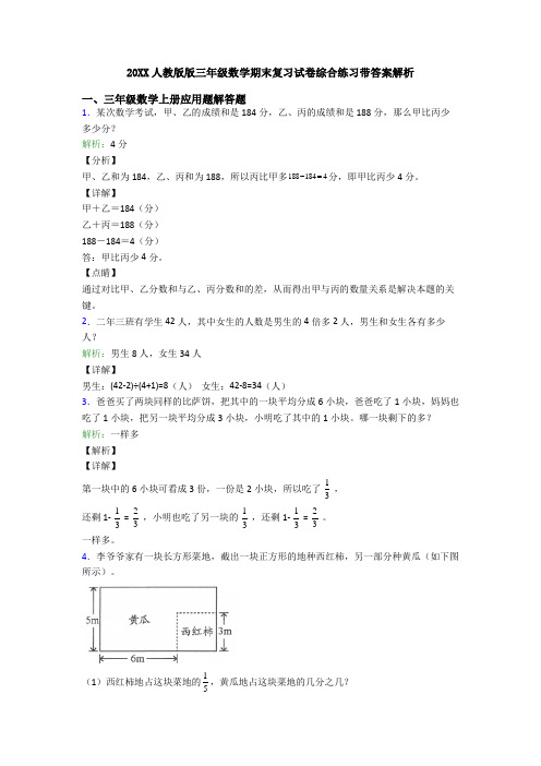 20XX人教版版三年级数学期末复习试卷综合练习带答案解析