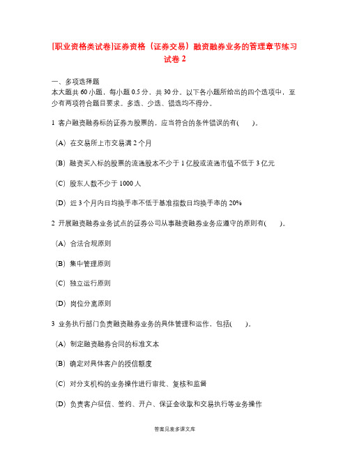 [职业资格类试卷]证券资格(证券交易)融资融券业务的管理章节练习试卷2.doc