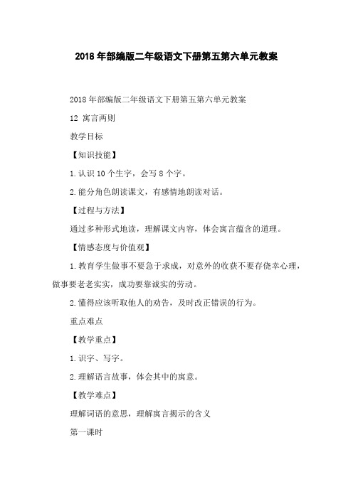 2018年部编版二年级语文下册第五第六单元教案