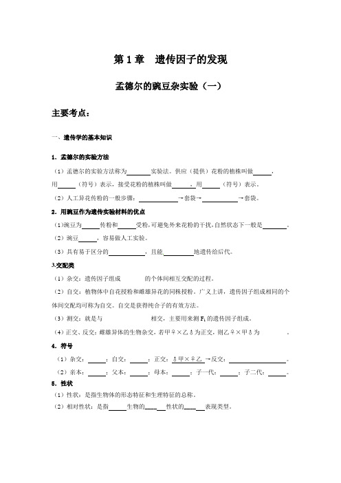 1.1孟德尔的豌豆杂交实验(一)