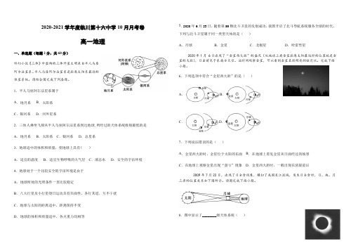 江西省临川十六中2020-2021学年高一上学期10月月考地理试题含答案