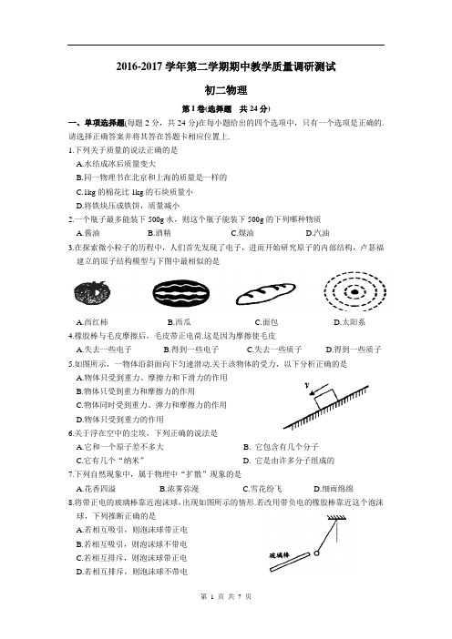 2016-2017学年第二学期期中物理教学质量调研测试卷(含答案)