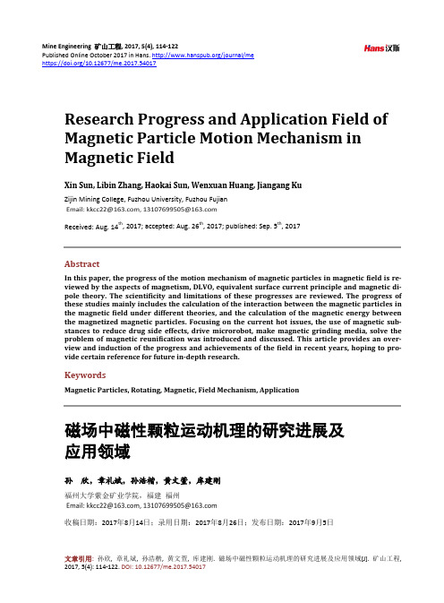 磁场中磁性颗粒运动机理的研究进展及应用领域