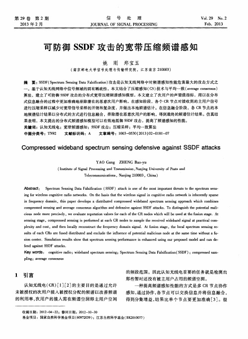 可防御SSDF攻击的宽带压缩频谱感知