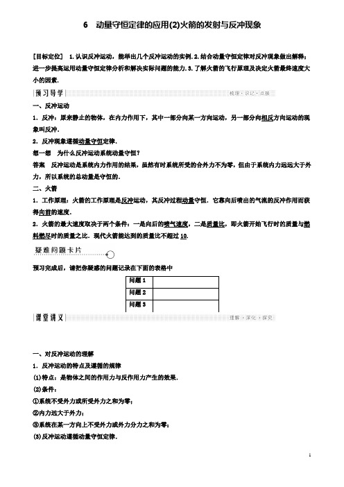 高中物理第一章动量守恒定律的应用火箭的发射与反冲现象导学案教科选修