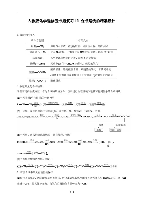 高考化学专题复习  合成路线的精准设计