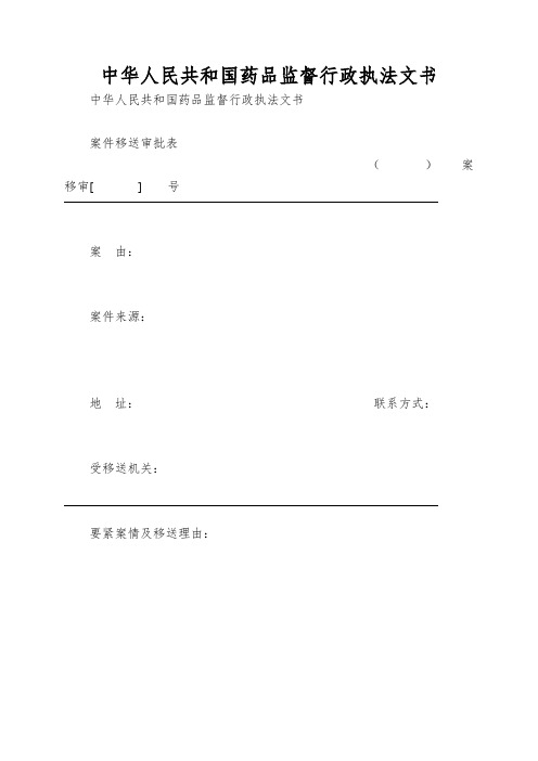 中华人民共和国药品监督行政执法文书