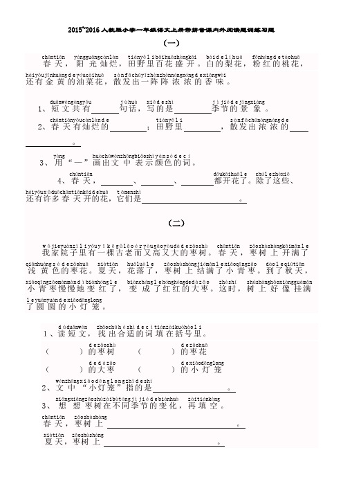 2015~2016人教版小学一年级语文上册带拼音课内外阅读题训练习题(精品)_1.doc