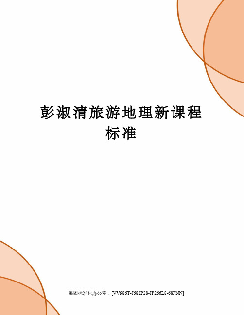 彭淑清旅游地理新课程标准
