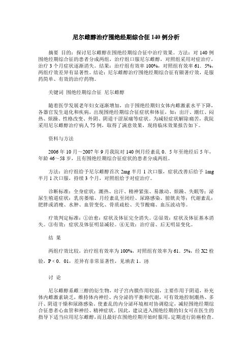 尼尔雌醇治疗围绝经期综合征140例分析