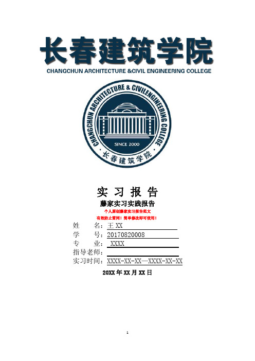 最新长春建筑学院实习报告