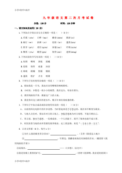 教育最新K12九年级语文上学期(12月)月考试题 新人教版