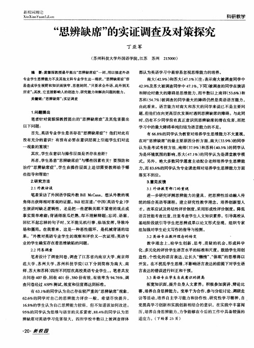 “思辨缺席”的实证调查及对策探究