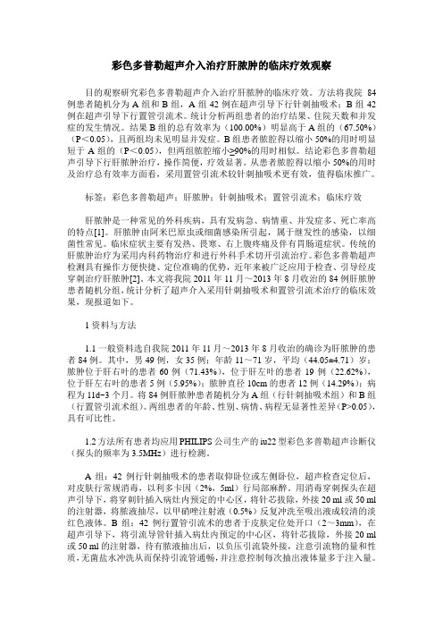 彩色多普勒超声介入治疗肝脓肿的临床疗效观察