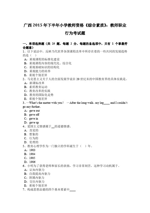 广西2015年下半年小学教师资格《综合素质》：教师职业行为考试题