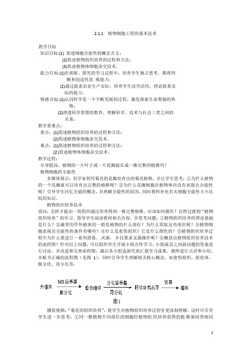 高中生物 2.1.1植物细胞工程的基本技术教案 新人教版选修3