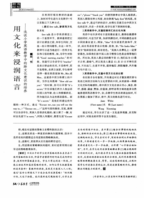 用文化来浸润语言——浅谈小学英语教学中的跨文化意识的培养