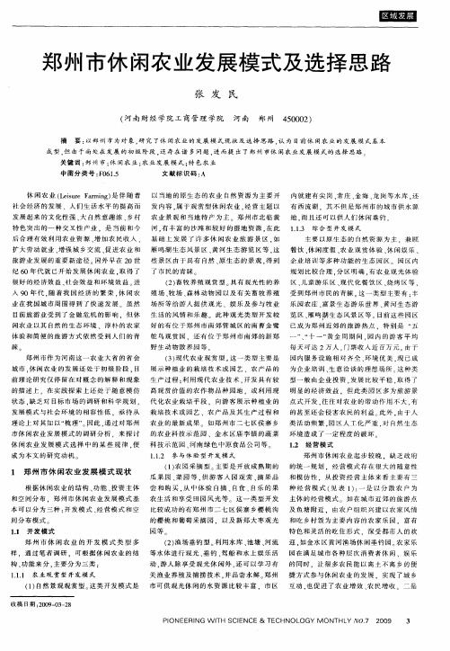 郑州市休闲农业发展模式及选择思路
